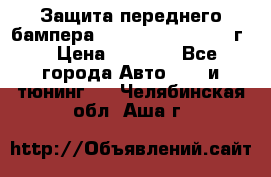 Защита переднего бампера Renault Daster/2011г. › Цена ­ 6 500 - Все города Авто » GT и тюнинг   . Челябинская обл.,Аша г.